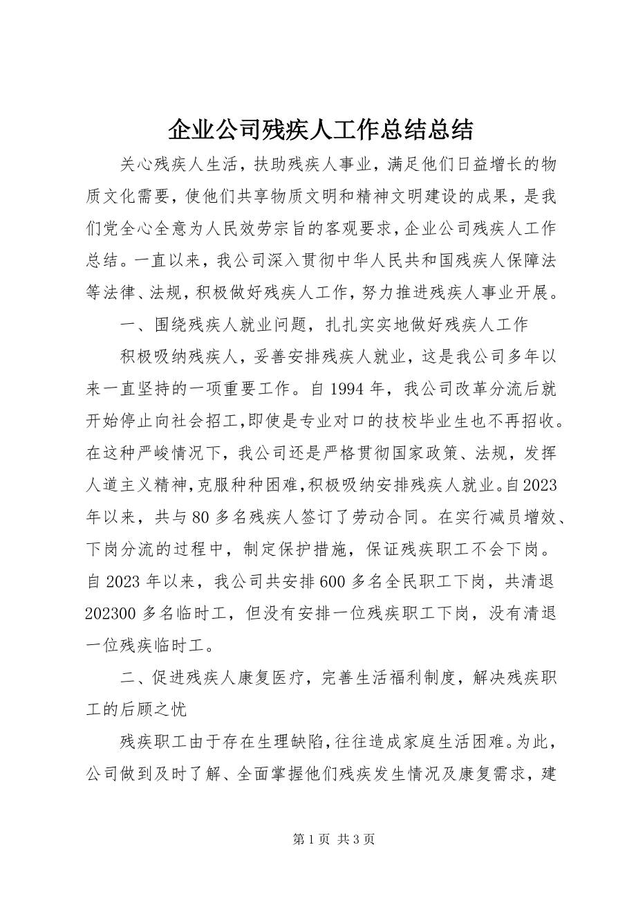 2023年企业公司残疾人工作总结总结.docx_第1页