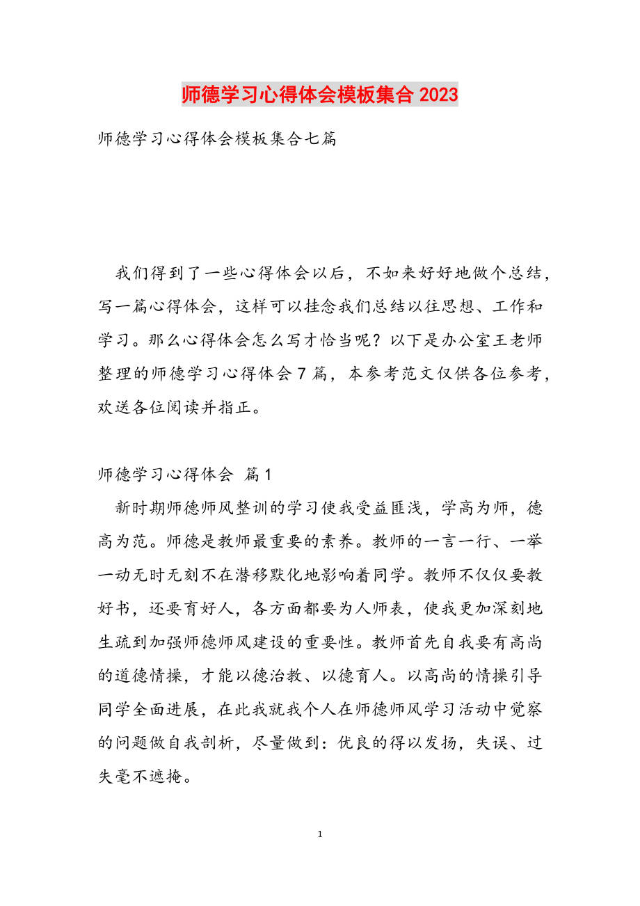 师德学习心得体会模板集合2023.doc_第1页