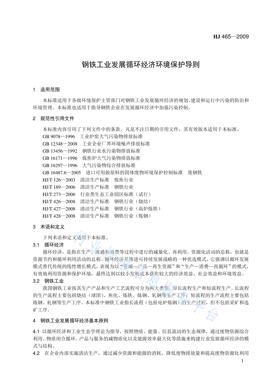 HJ 465-2009 钢铁工业发展循环经济环境保护导则.pdf_第1页