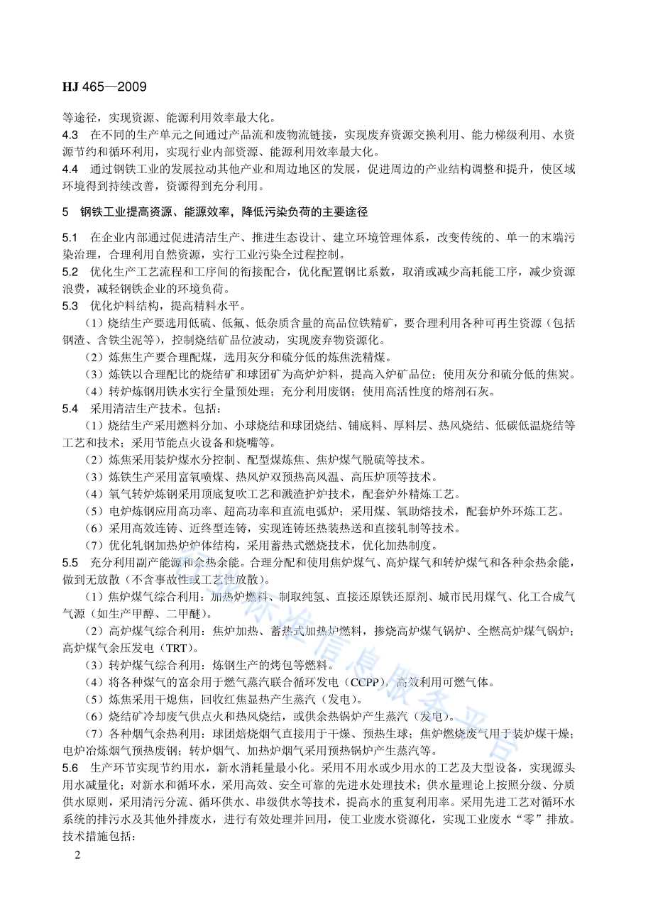 HJ 465-2009 钢铁工业发展循环经济环境保护导则.pdf_第2页