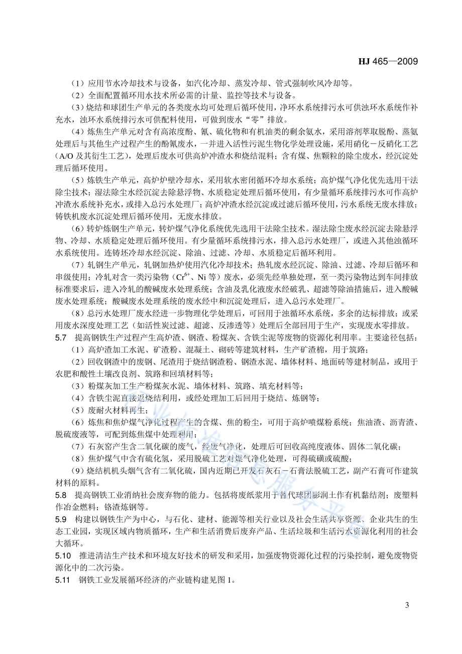 HJ 465-2009 钢铁工业发展循环经济环境保护导则.pdf_第3页