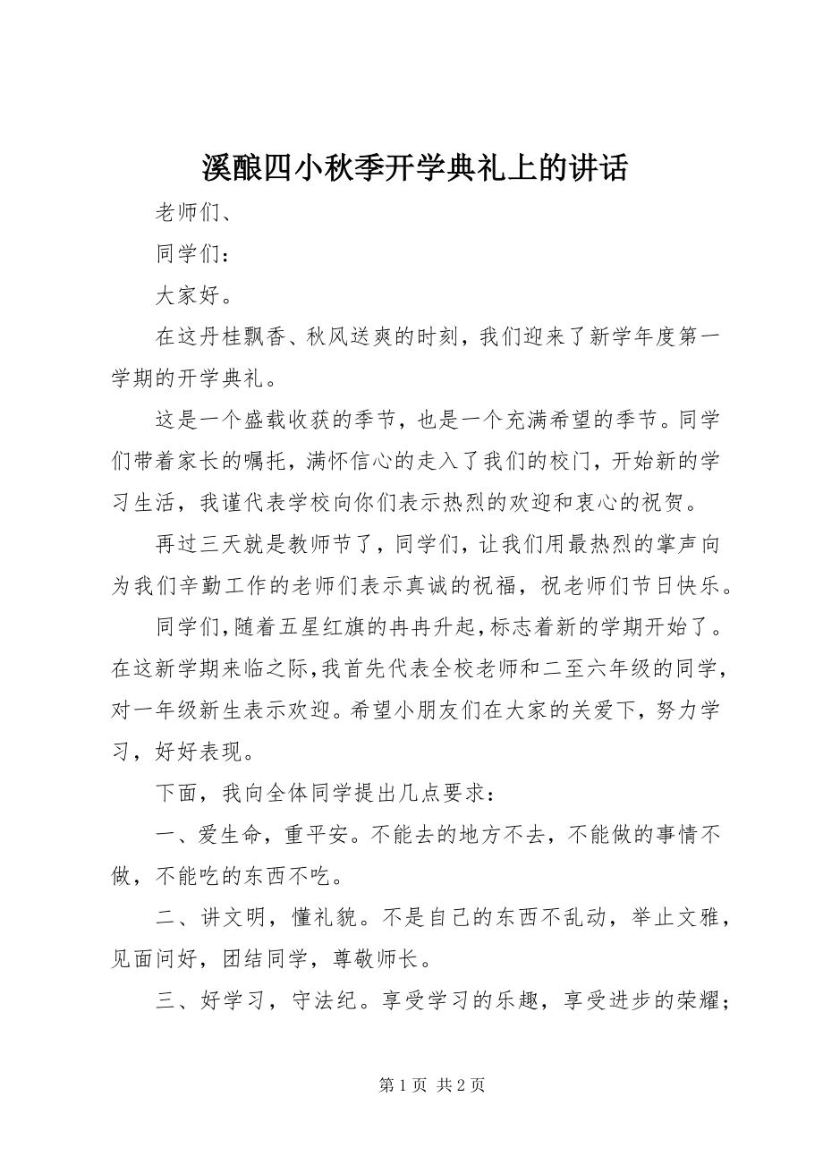 2023年溪酿四小秋季开学典礼上的致辞.docx_第1页