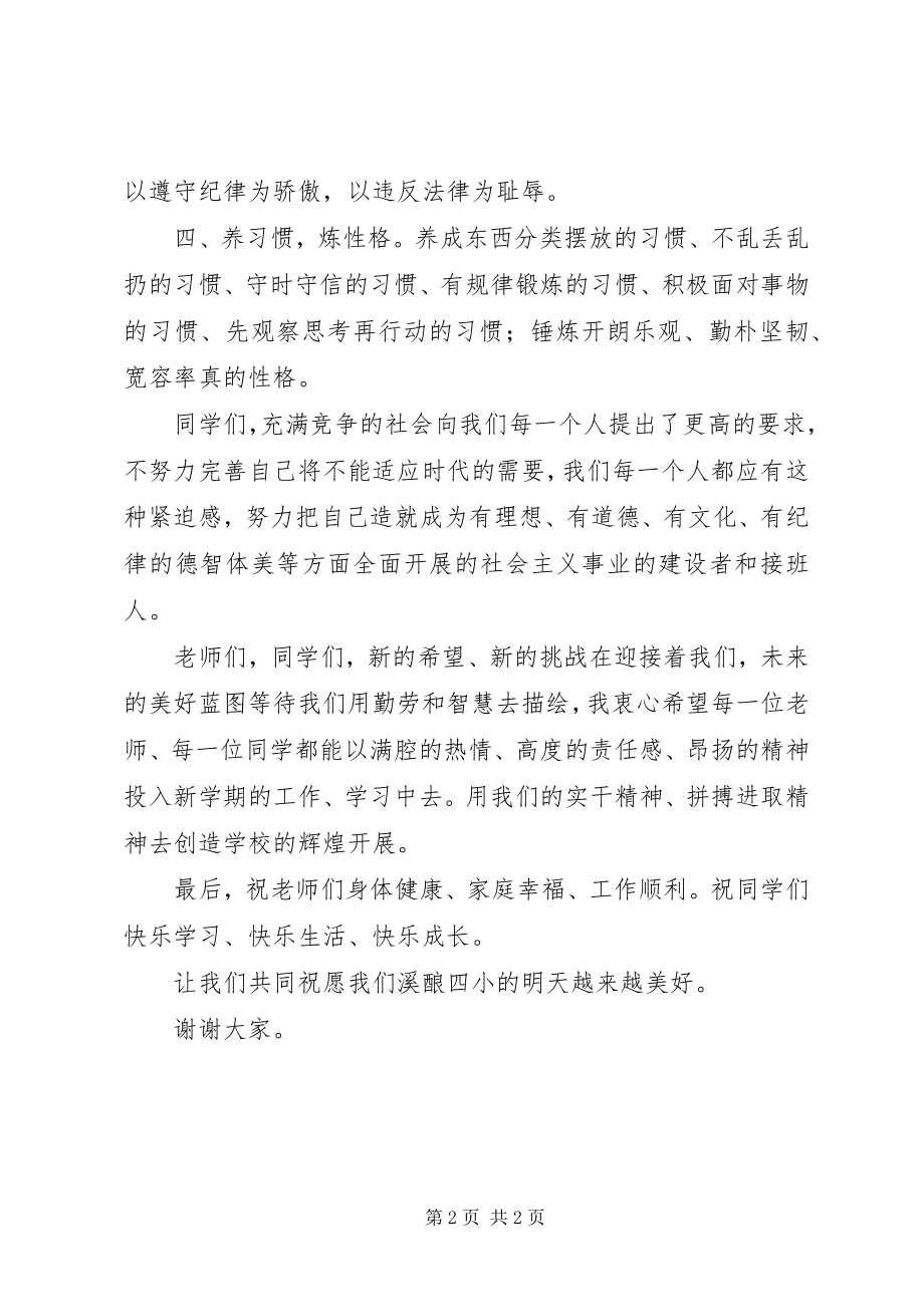 2023年溪酿四小秋季开学典礼上的致辞.docx_第2页