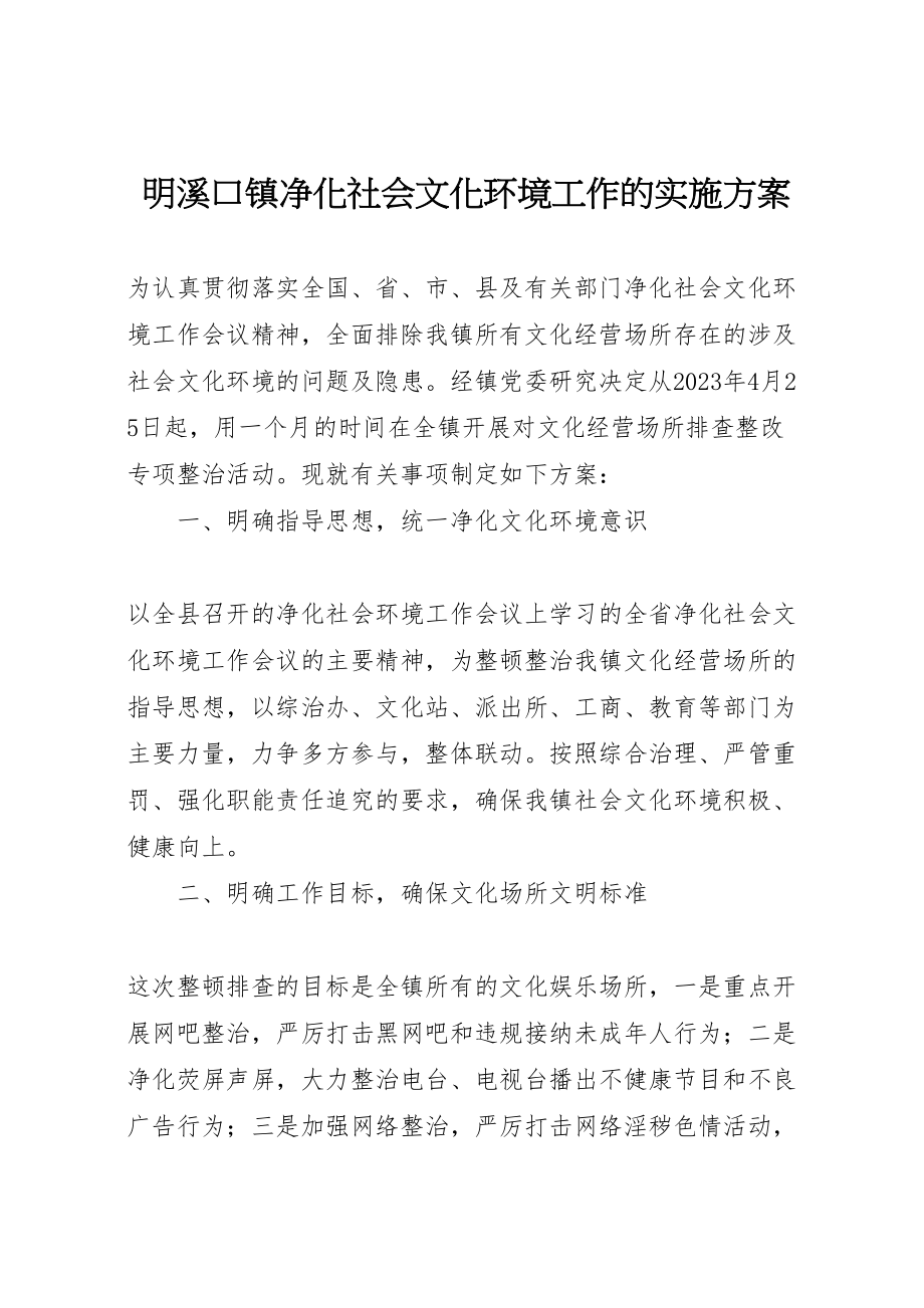 2023年明溪口镇净化社会文化环境工作的实施方案.doc_第1页