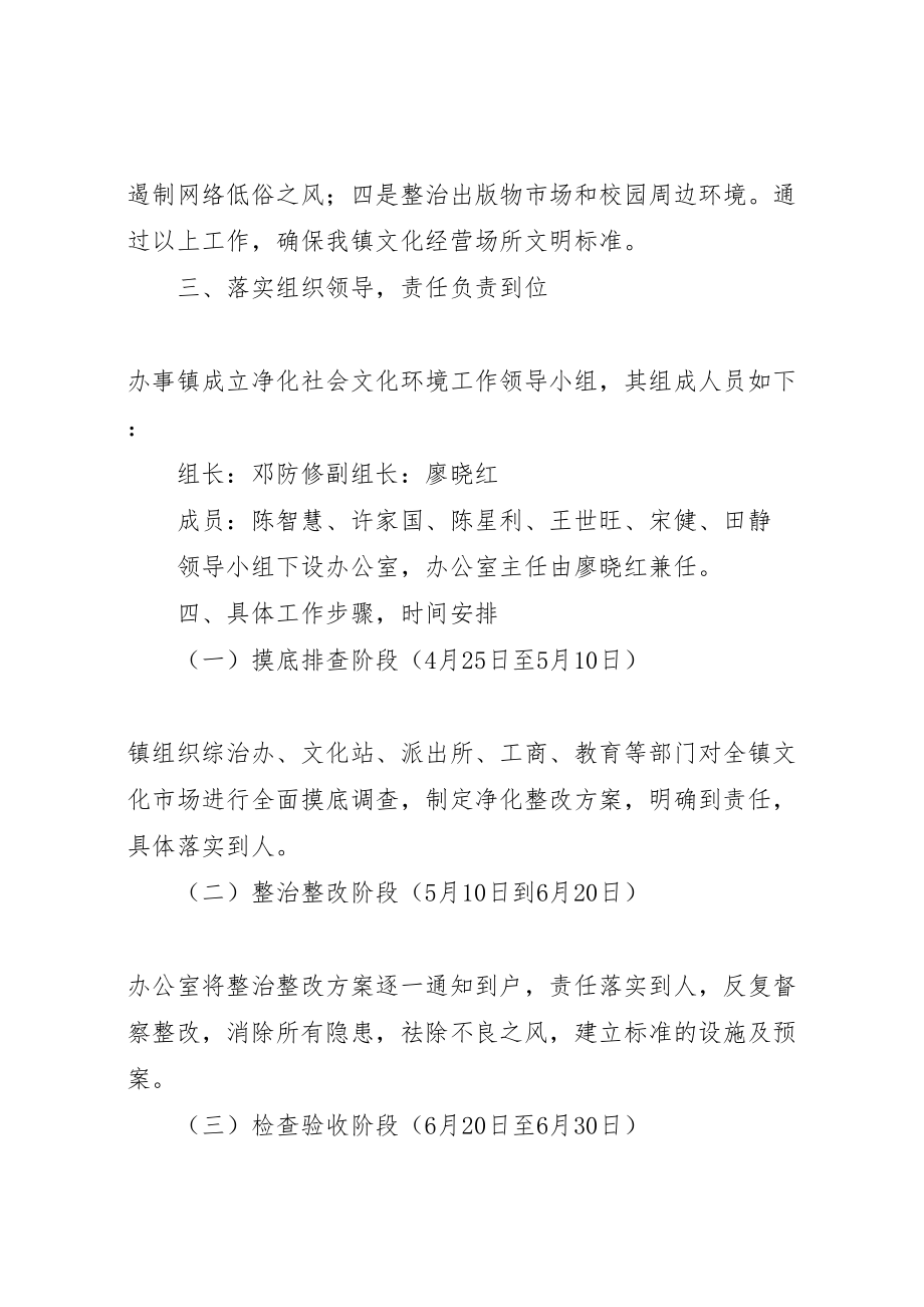 2023年明溪口镇净化社会文化环境工作的实施方案.doc_第2页