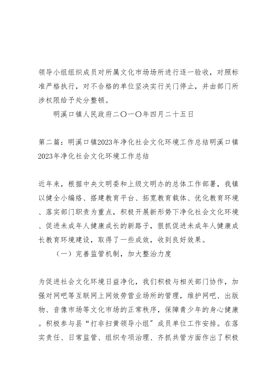 2023年明溪口镇净化社会文化环境工作的实施方案.doc_第3页