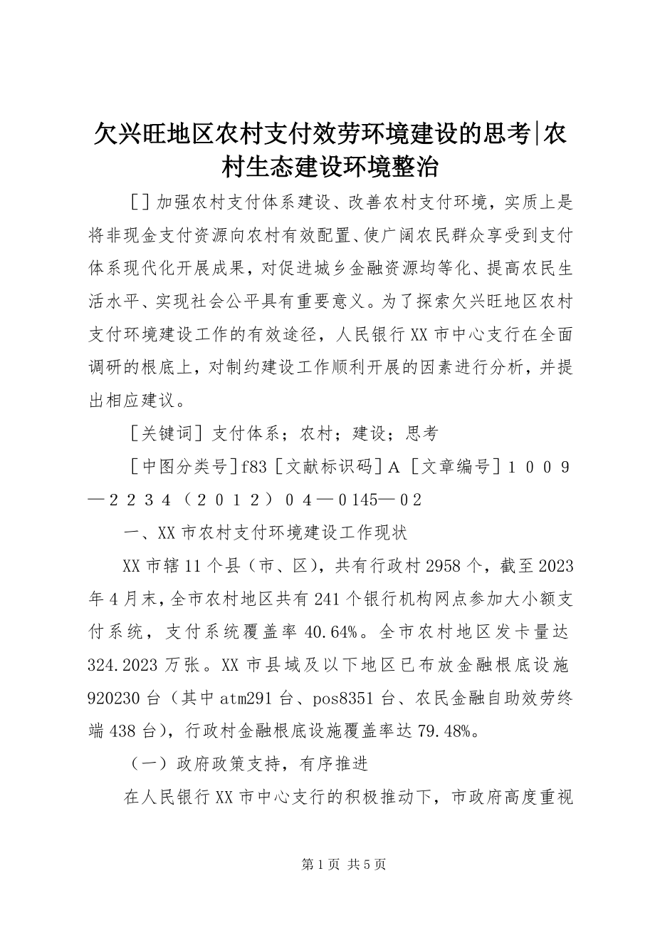 2023年欠发达地区农村支付服务环境建设的思考农村生态建设环境整治.docx_第1页