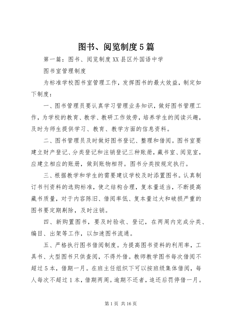 2023年图书阅览制度5篇.docx_第1页