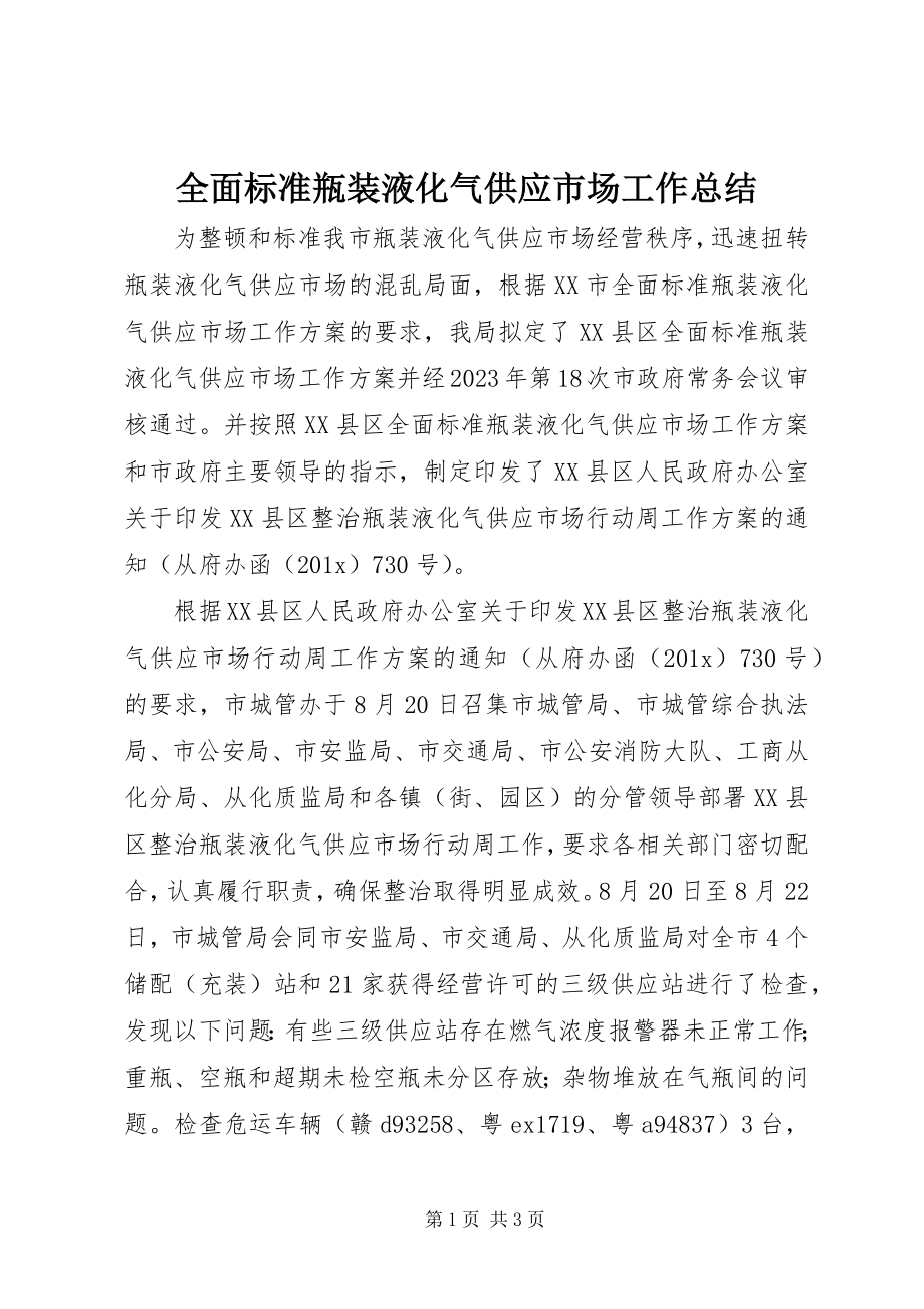 2023年全面规范瓶装液化气供应市场工作总结.docx_第1页