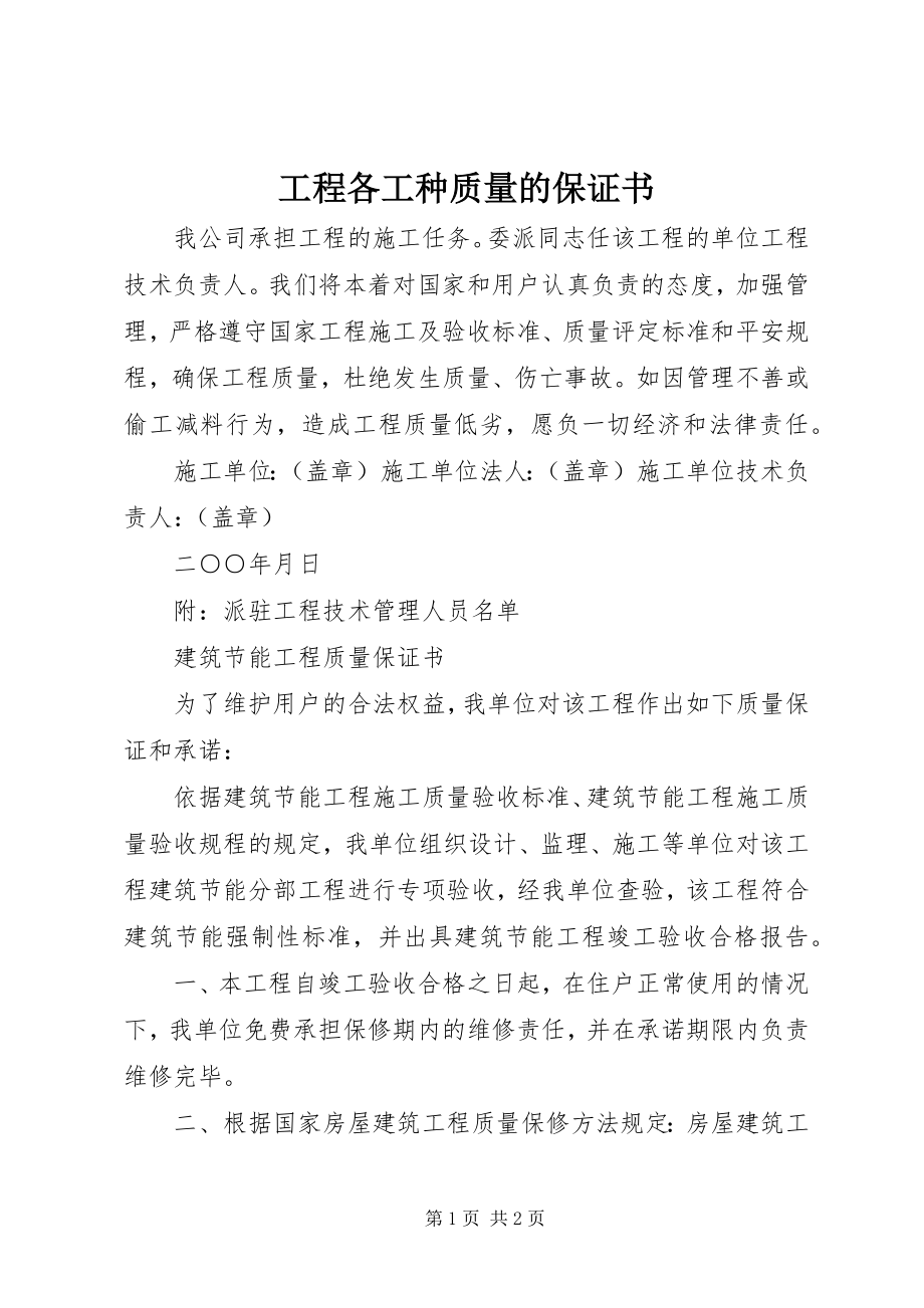 2023年工程各工种质量的保证书.docx_第1页