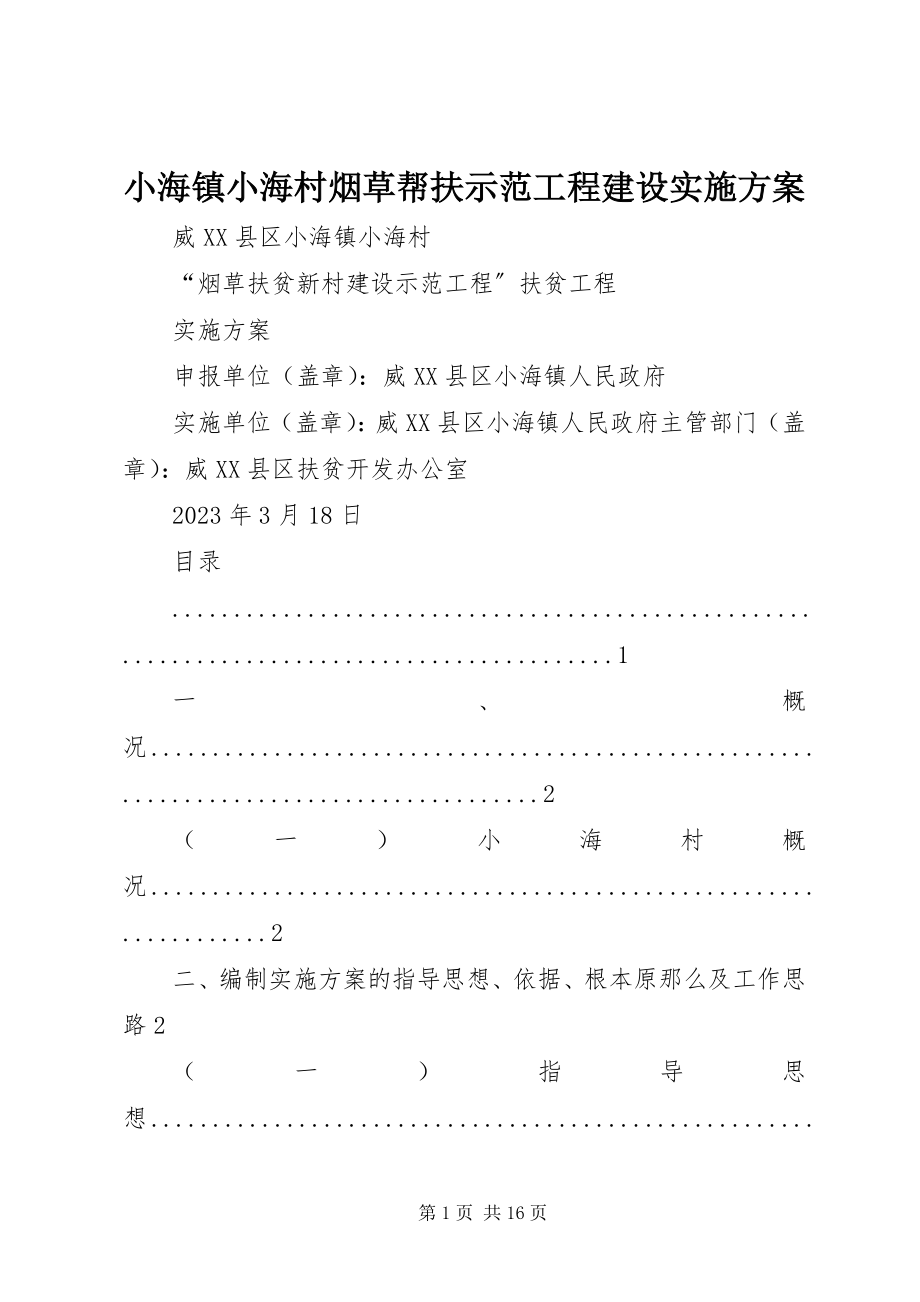 2023年小海镇小海村烟草帮扶示范工程建设实施方案.docx_第1页