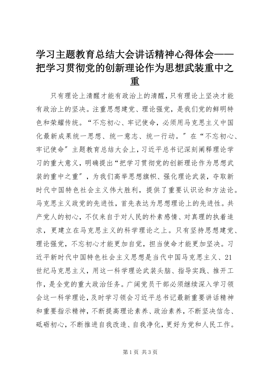 2023年学习主题教育总结大会致辞精神心得体会把学习贯彻党的创新理论作为思想武装重中之重.docx_第1页