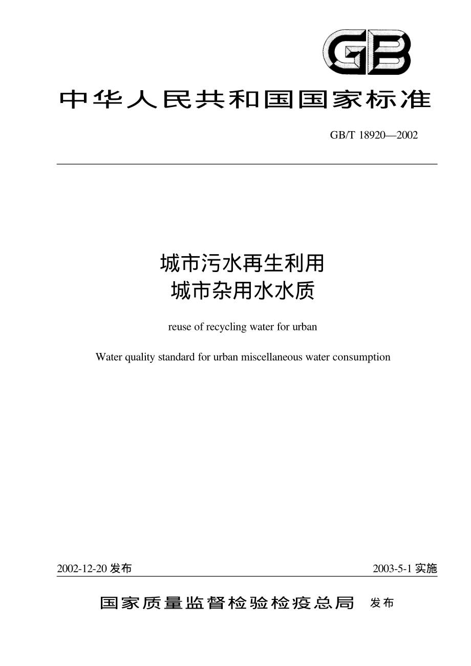 GB∕T 18920-2002 城市污水再生利用 城市杂用水水质.pdf_第1页