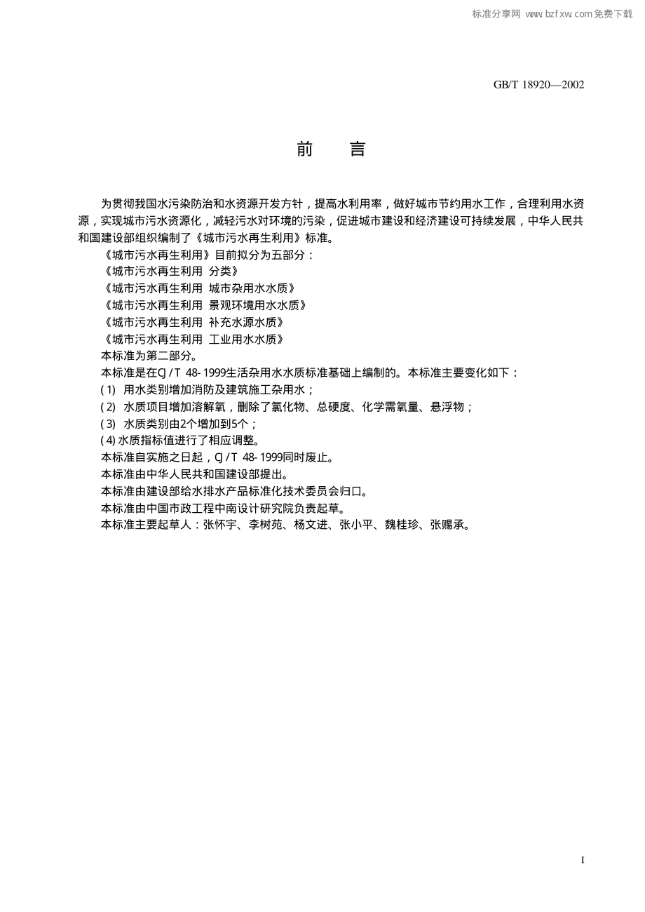 GB∕T 18920-2002 城市污水再生利用 城市杂用水水质.pdf_第2页