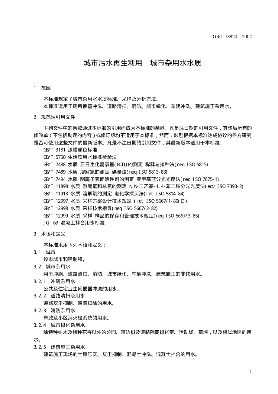 GB∕T 18920-2002 城市污水再生利用 城市杂用水水质.pdf_第3页