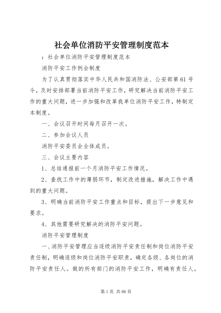 2023年社会单位消防安全管理制度范本.docx_第1页