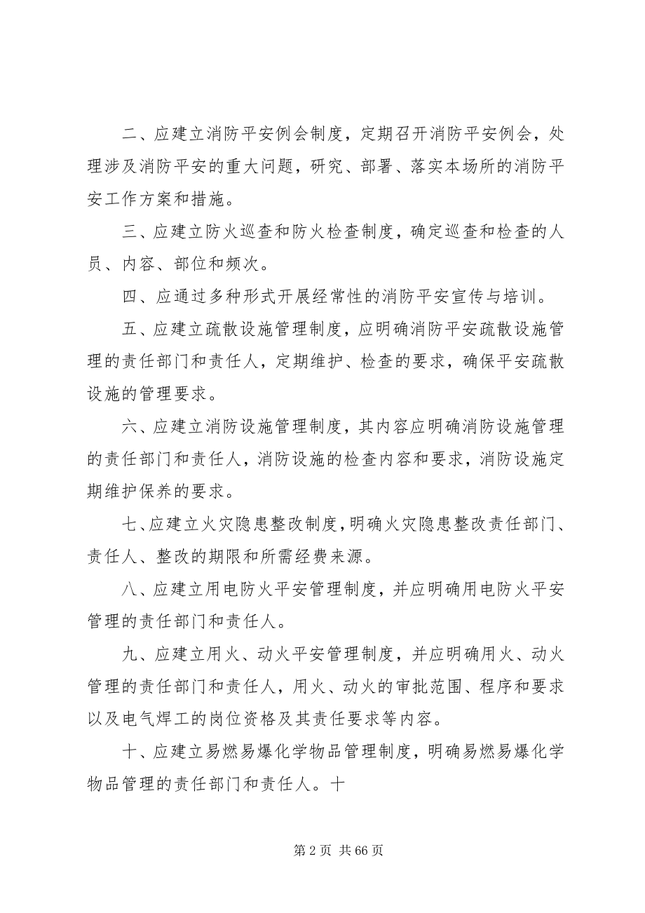 2023年社会单位消防安全管理制度范本.docx_第2页