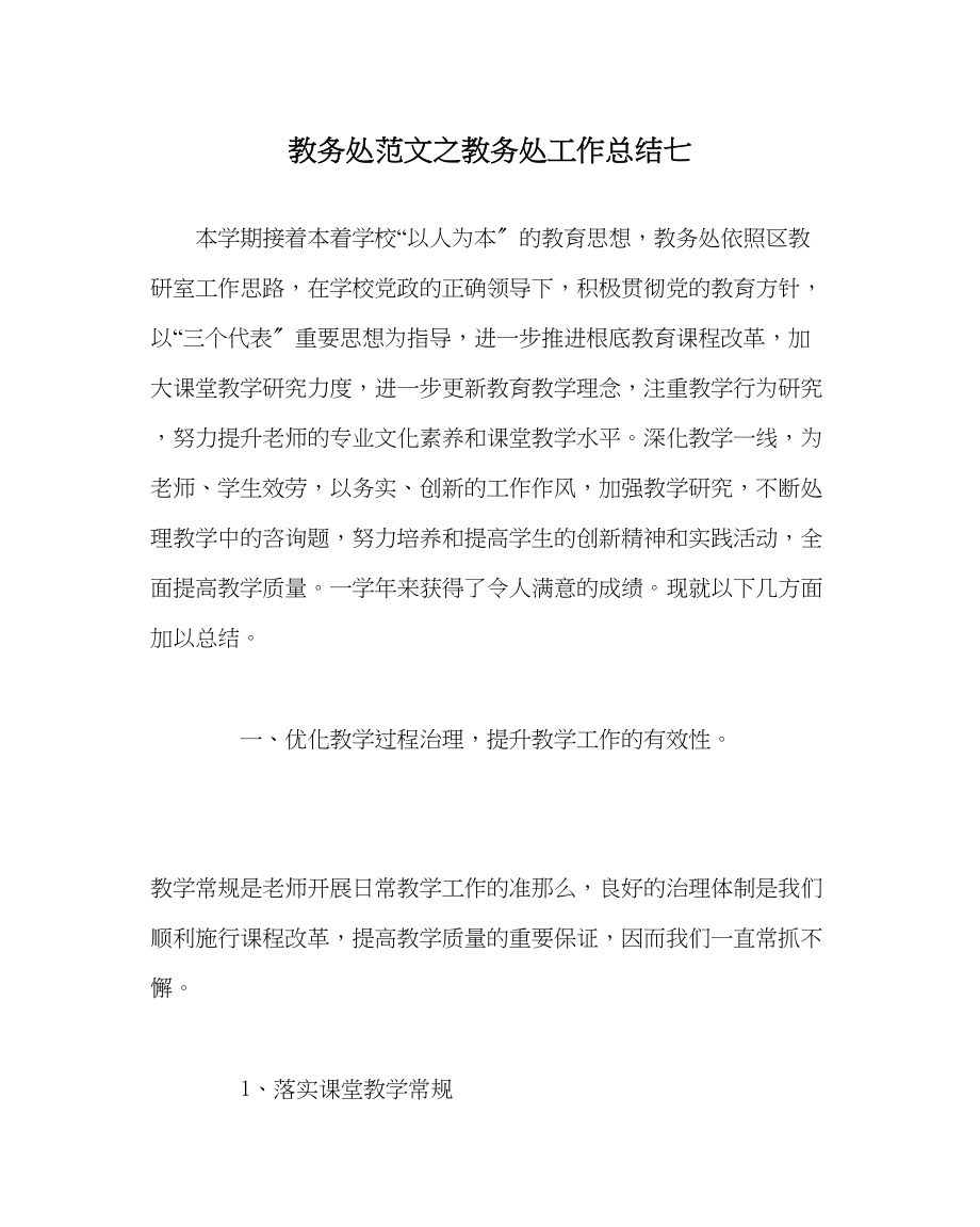 2023年教务处教务处工作总结七.docx_第1页