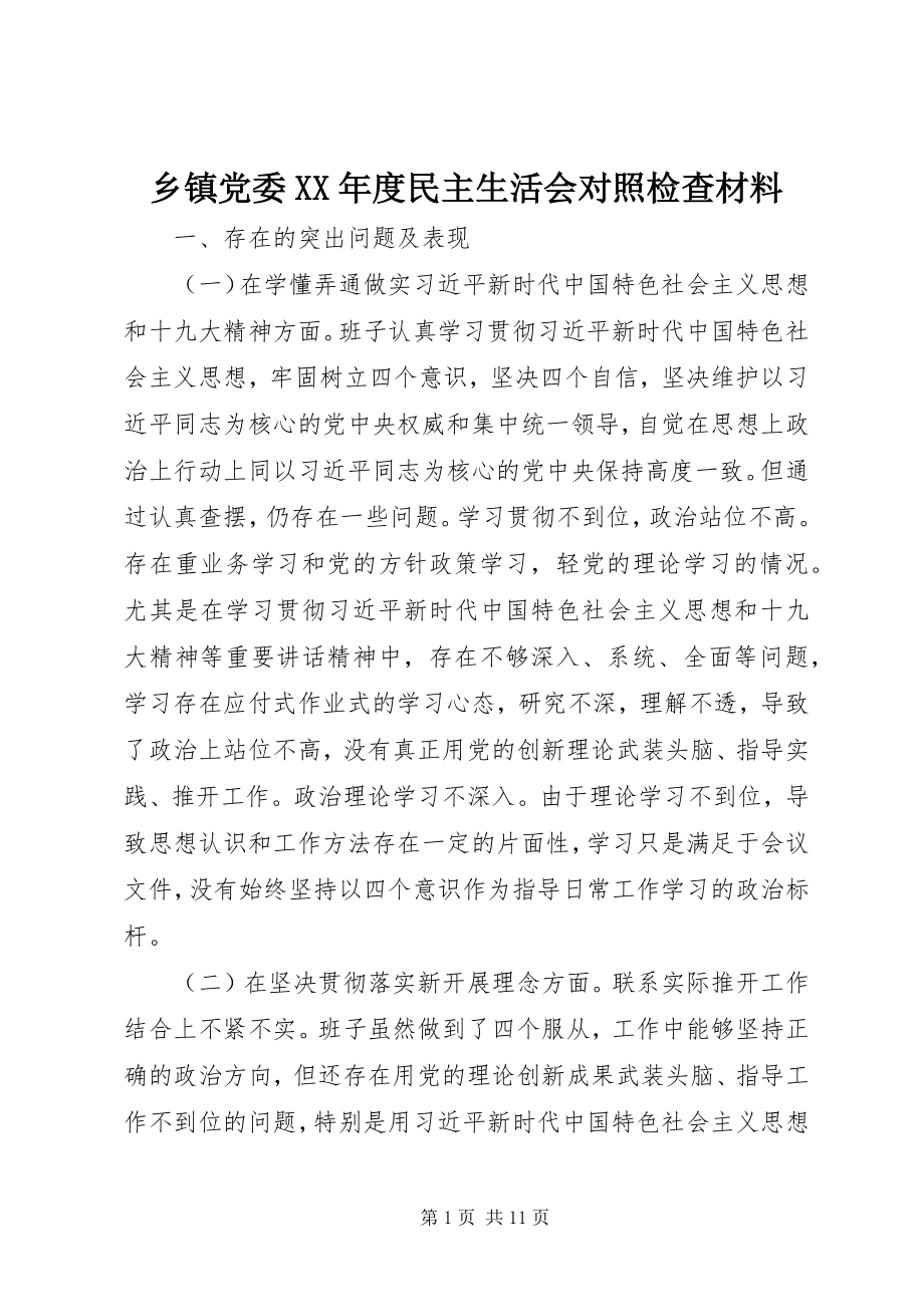 2023年乡镇党委度民主生活会对照检查材料.docx_第1页