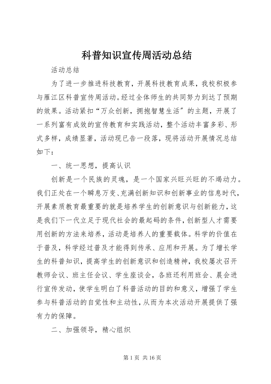 2023年科普知识宣传周活动总结.docx_第1页