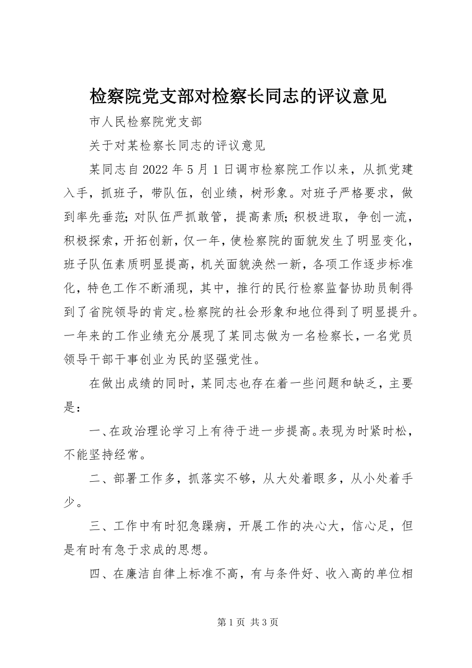 2023年检察院党支部对检察长同志的评议意见.docx_第1页