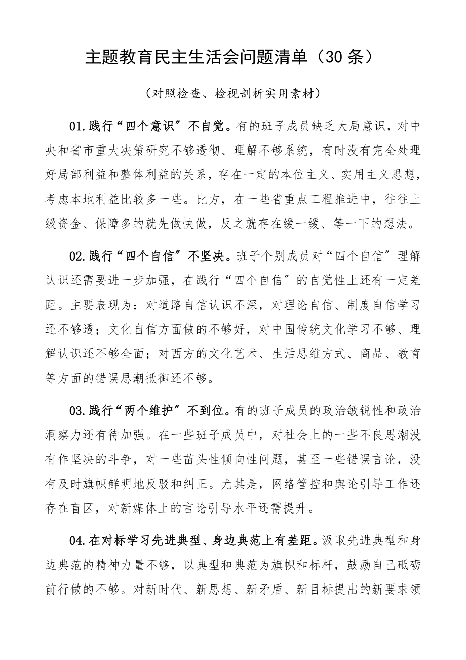 2023年主题教育民主生活会问题清单30条对照检查、检视剖析实用素材.docx_第1页