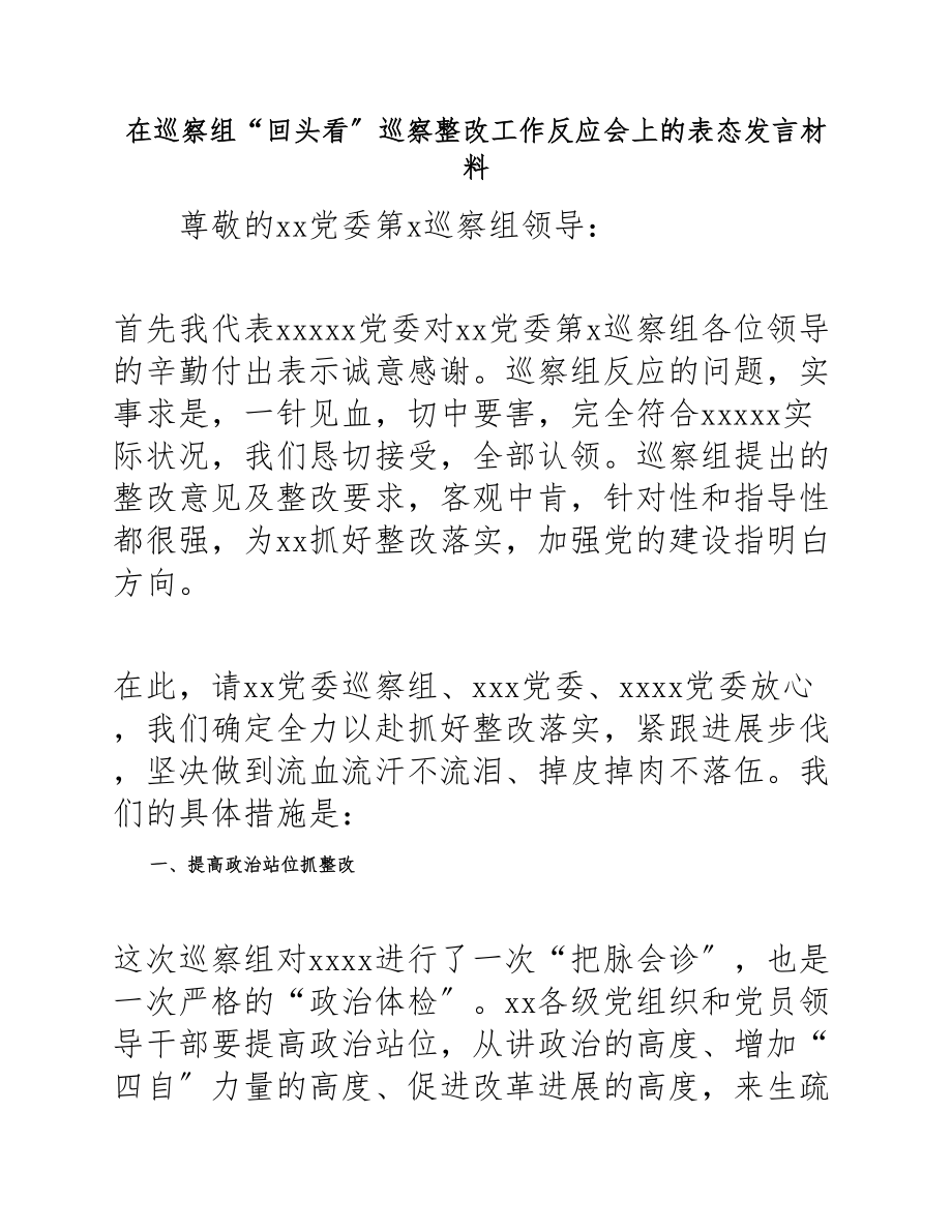 在2023年巡察组“回头看”巡察整改工作反馈会上的表态发言材料.docx_第1页