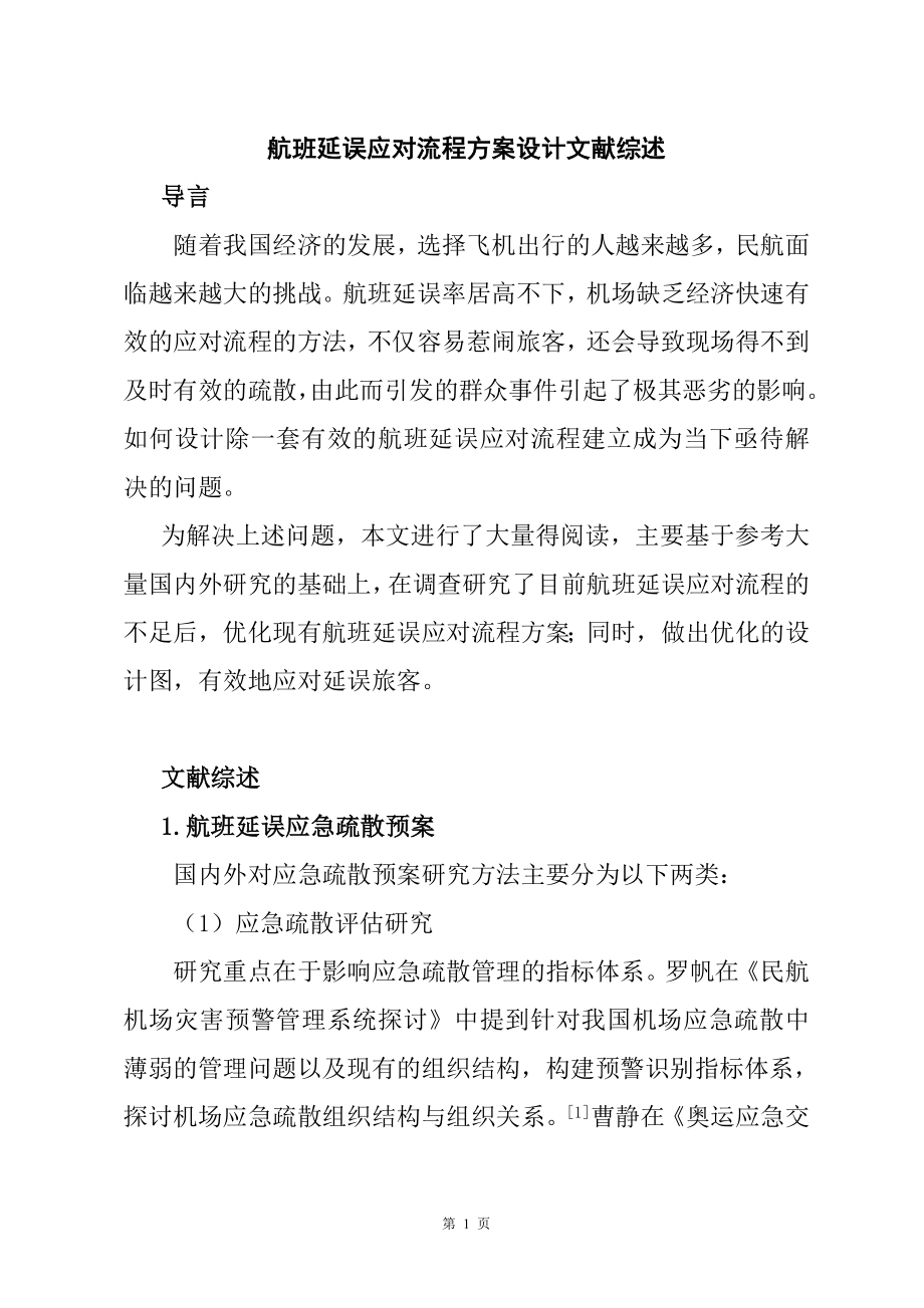 航班延误应对流程方案设计文献综述航空航天专业.doc_第1页