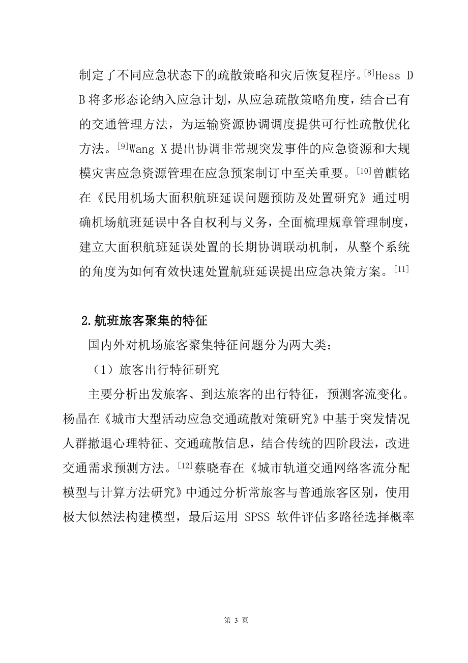 航班延误应对流程方案设计文献综述航空航天专业.doc_第3页