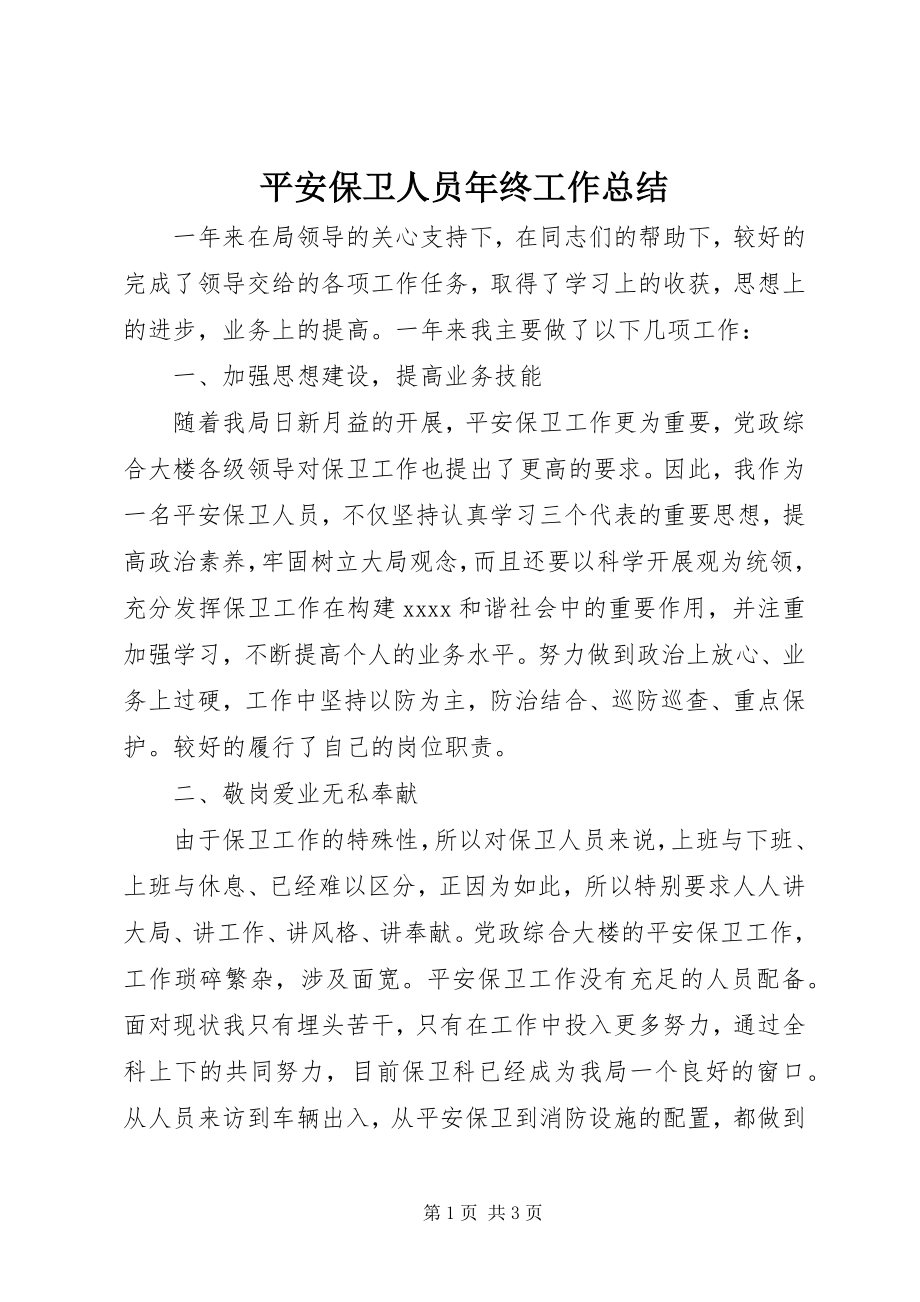 2023年安全保卫人员年终工作总结新编.docx_第1页