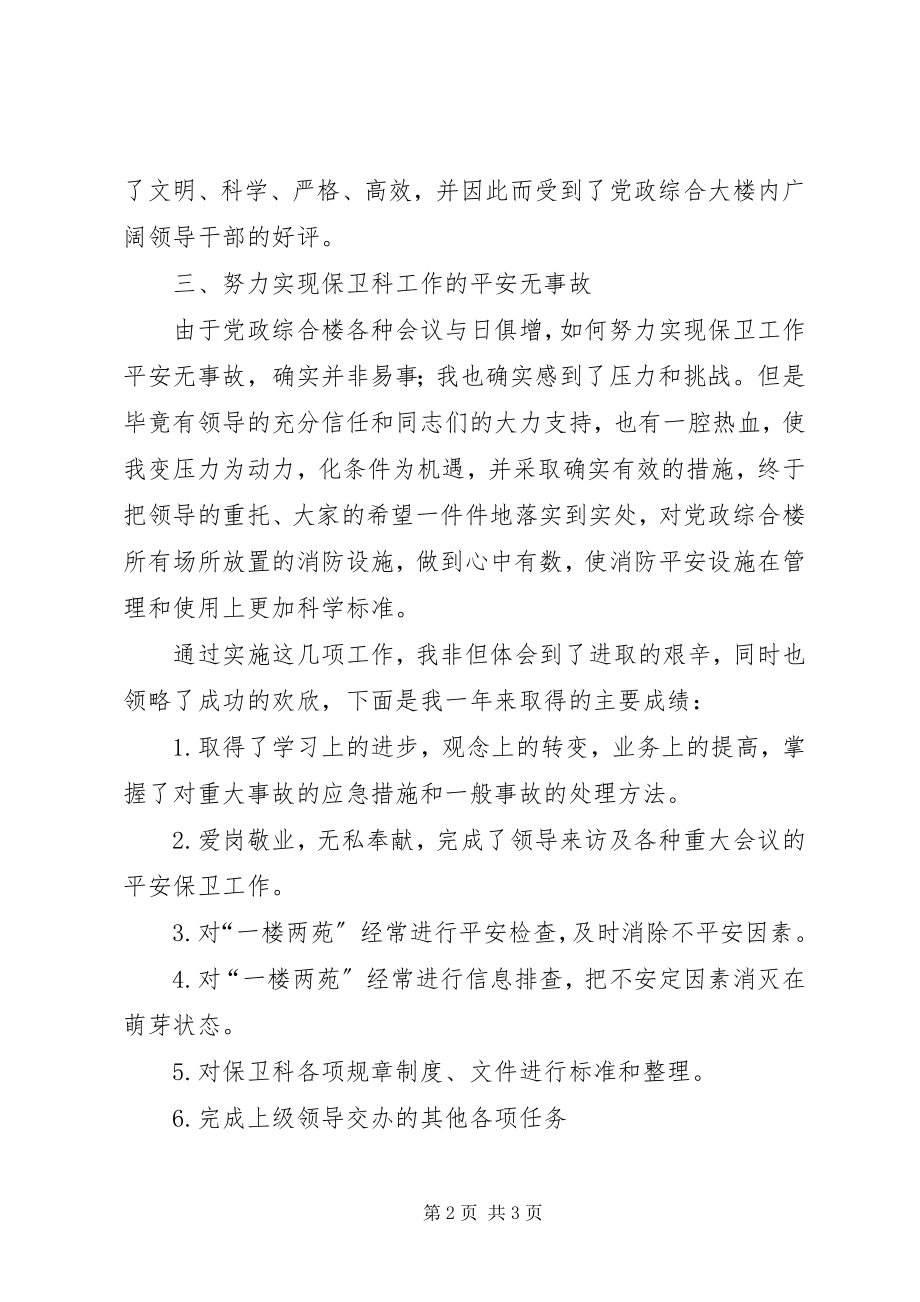 2023年安全保卫人员年终工作总结新编.docx_第2页