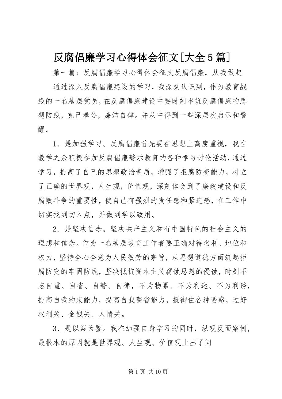 2023年反腐倡廉学习心得体会征文大全5篇.docx_第1页