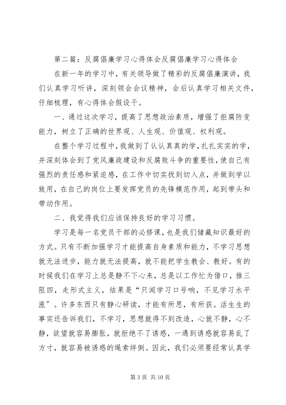 2023年反腐倡廉学习心得体会征文大全5篇.docx_第3页