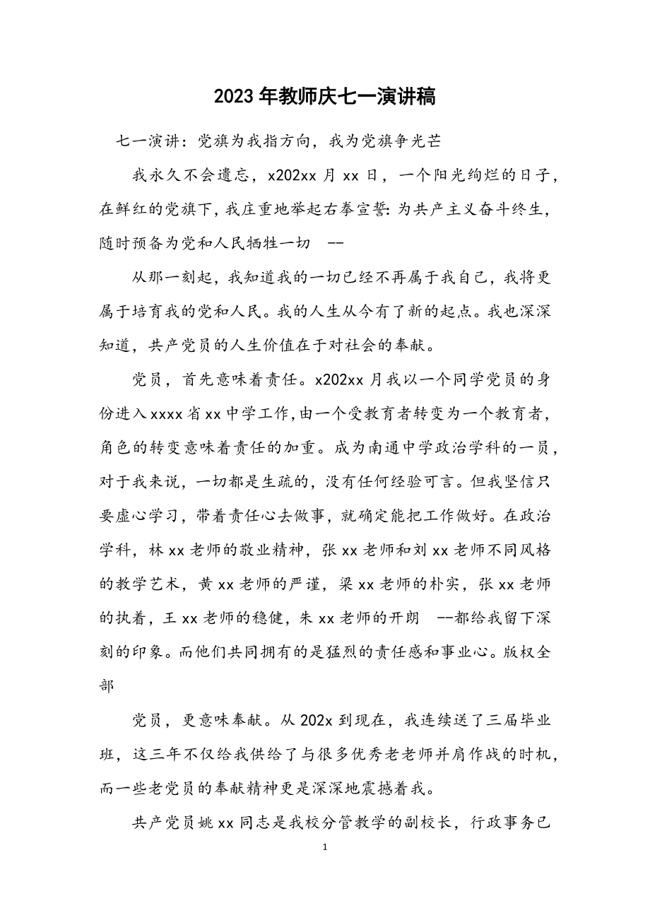 2023年教师庆七一演讲稿.docx_第1页