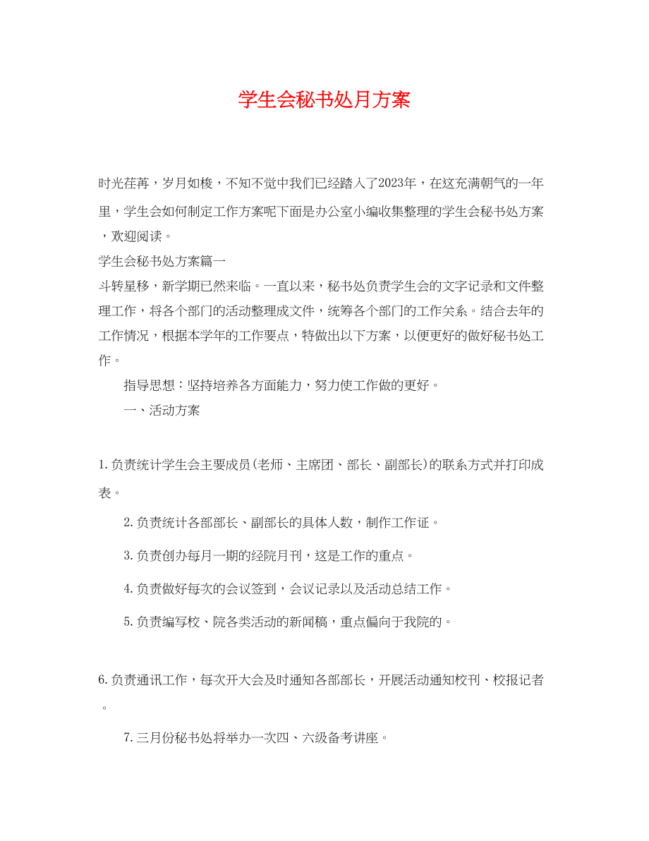 2023年学生会秘书处月计划.docx_第1页