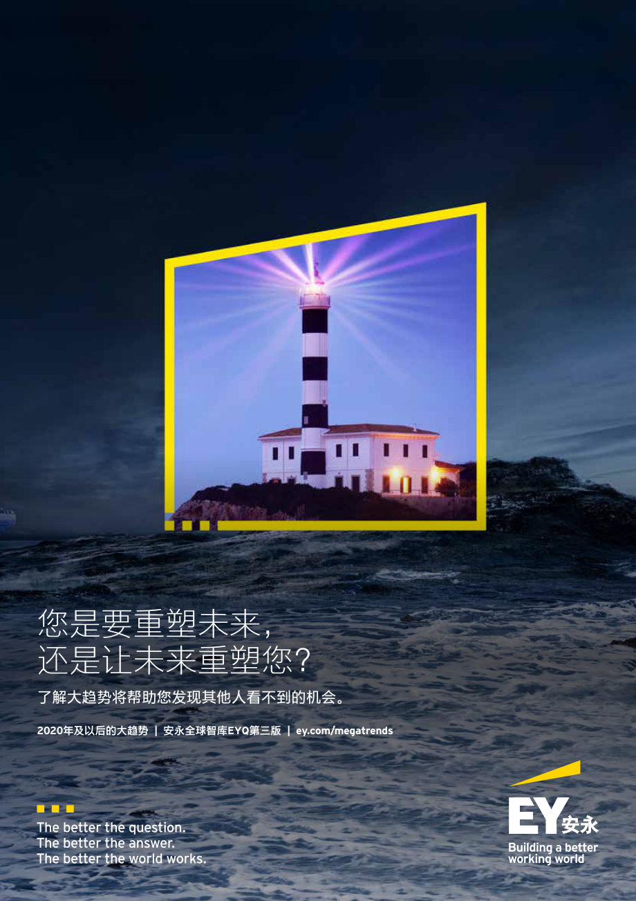 2020年及以后的大趋势-安永-202011.pdf_第1页