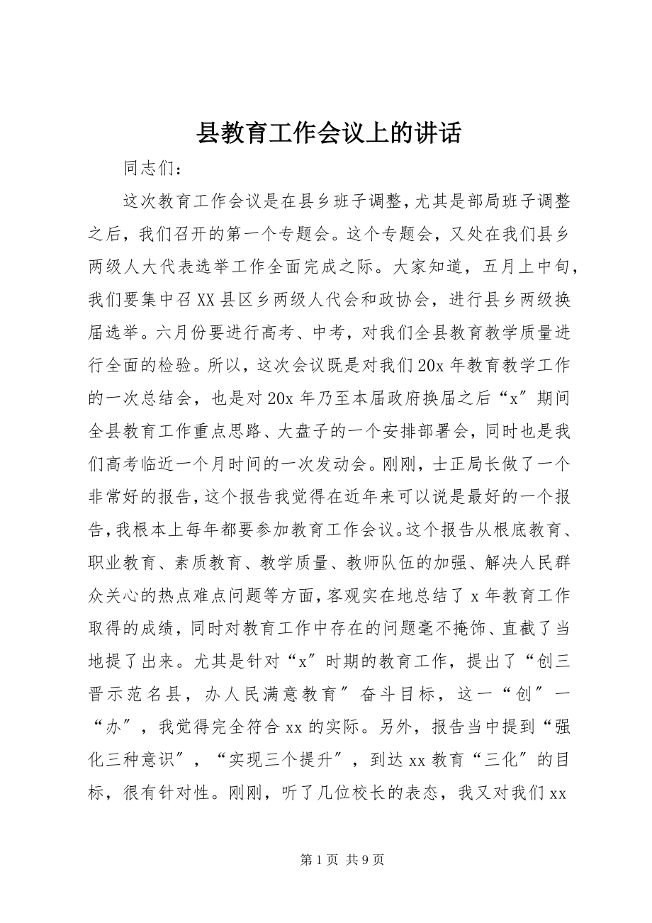 2023年县教育工作会议上的致辞.docx_第1页