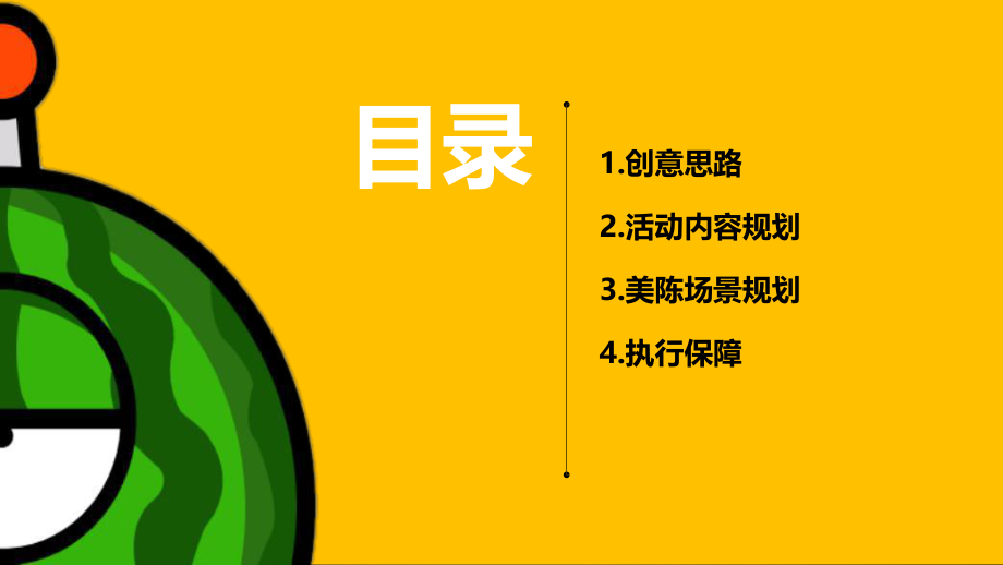 购物中心首届夏日“燥”热节“西瓜太忙的惊奇世界”主题活动策划方案.pptx_第2页