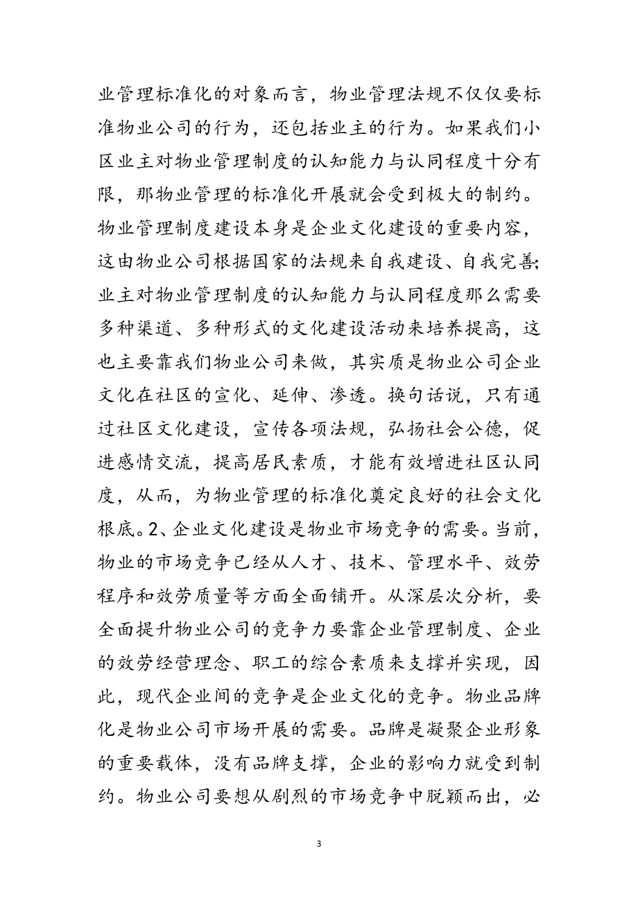 2023年物业公司管理企业文化范文.doc_第3页