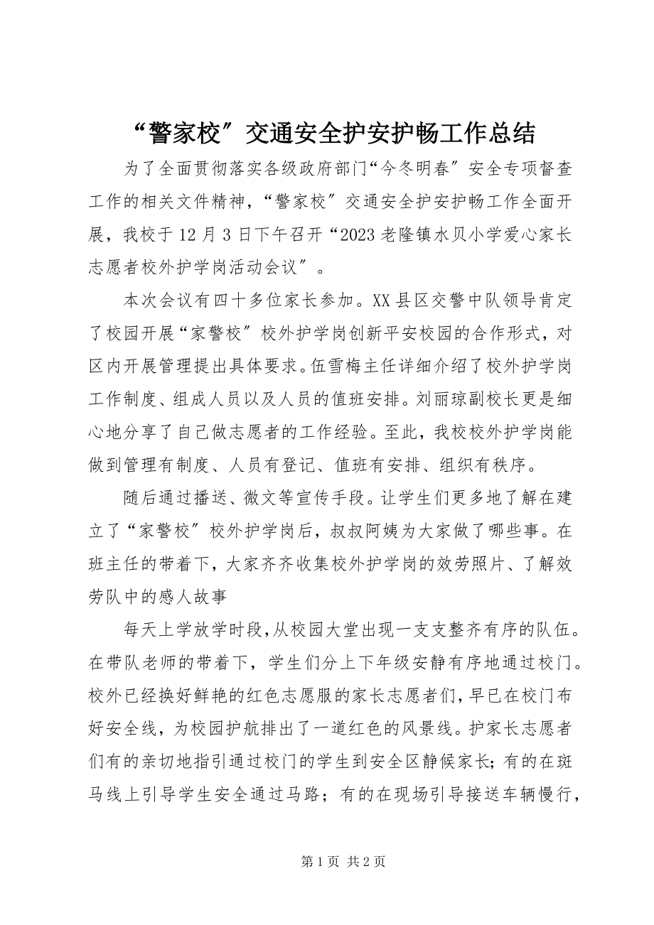 2023年警家校交通安全护安护畅工作总结.docx_第1页