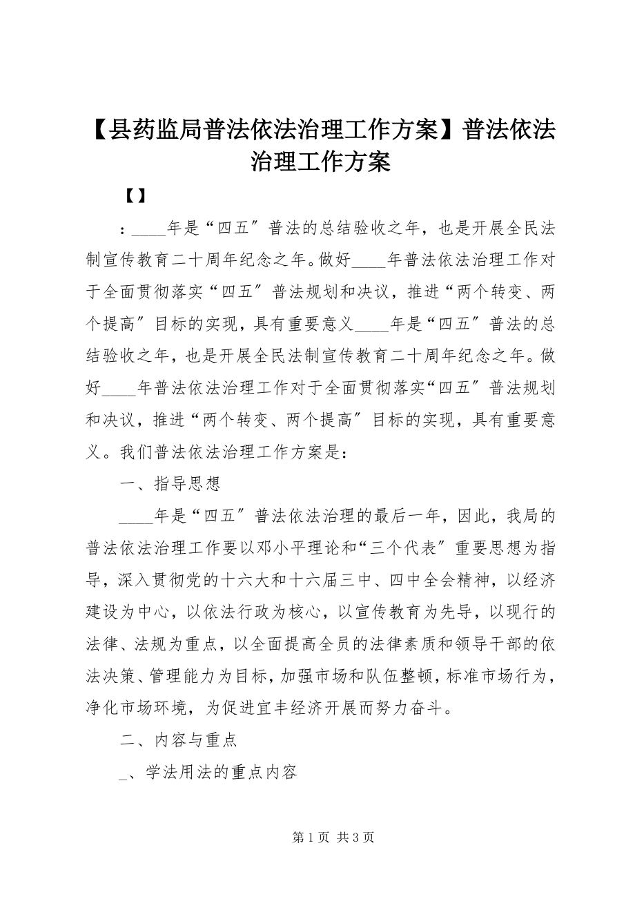 2023年县药监局普法依法治理工作计划普法依法治理工作计划新编.docx_第1页