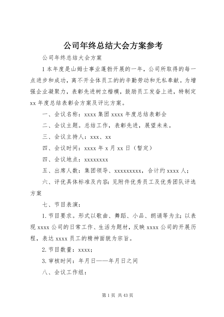 2023年公司年终总结大会方案参考.docx_第1页