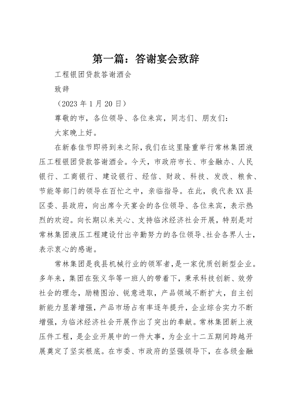 2023年xx答谢宴会致辞新编.docx_第1页