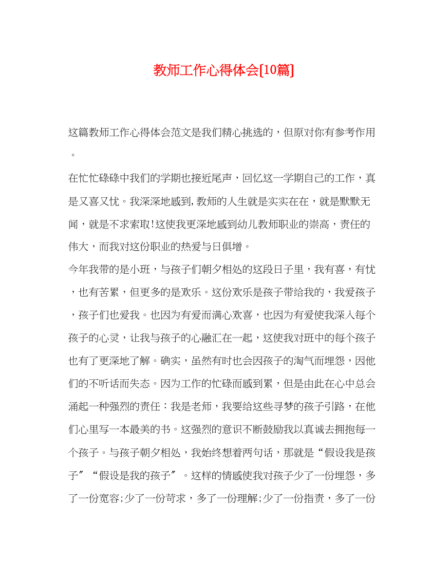 2023年教师工作心得体会（10篇）.docx_第1页