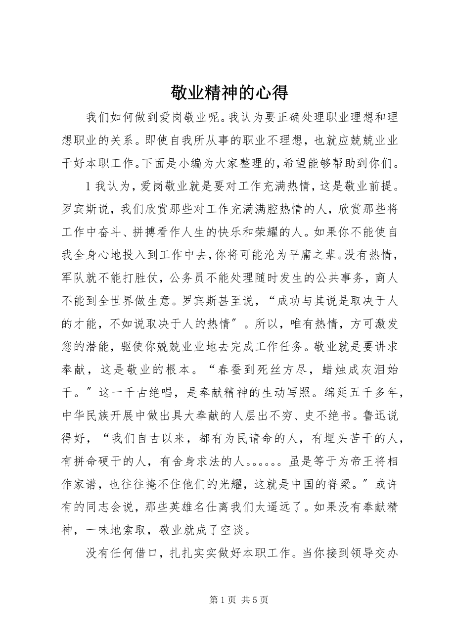 2023年敬业精神的心得.docx_第1页