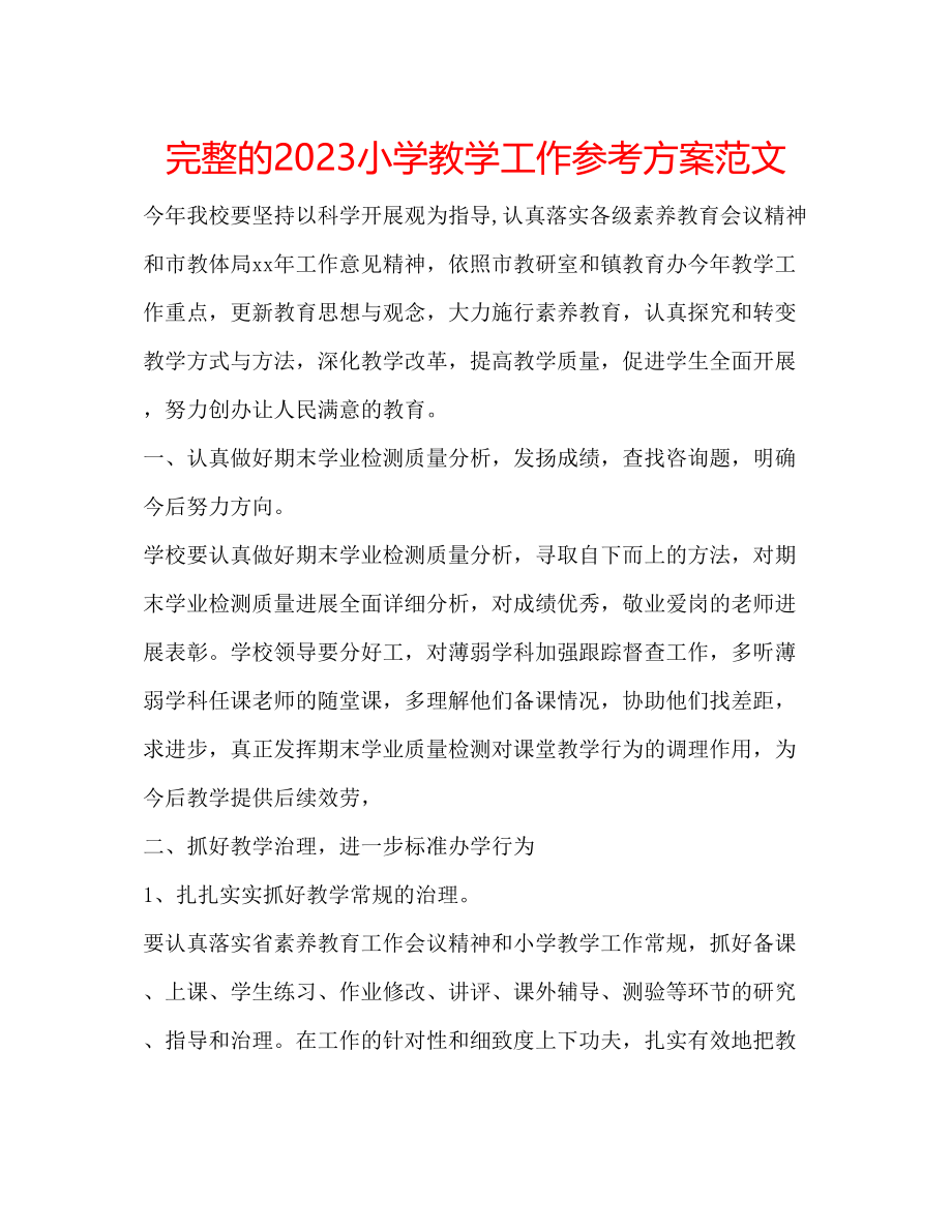 2023年完整的小学教学工作计划范文.docx_第1页