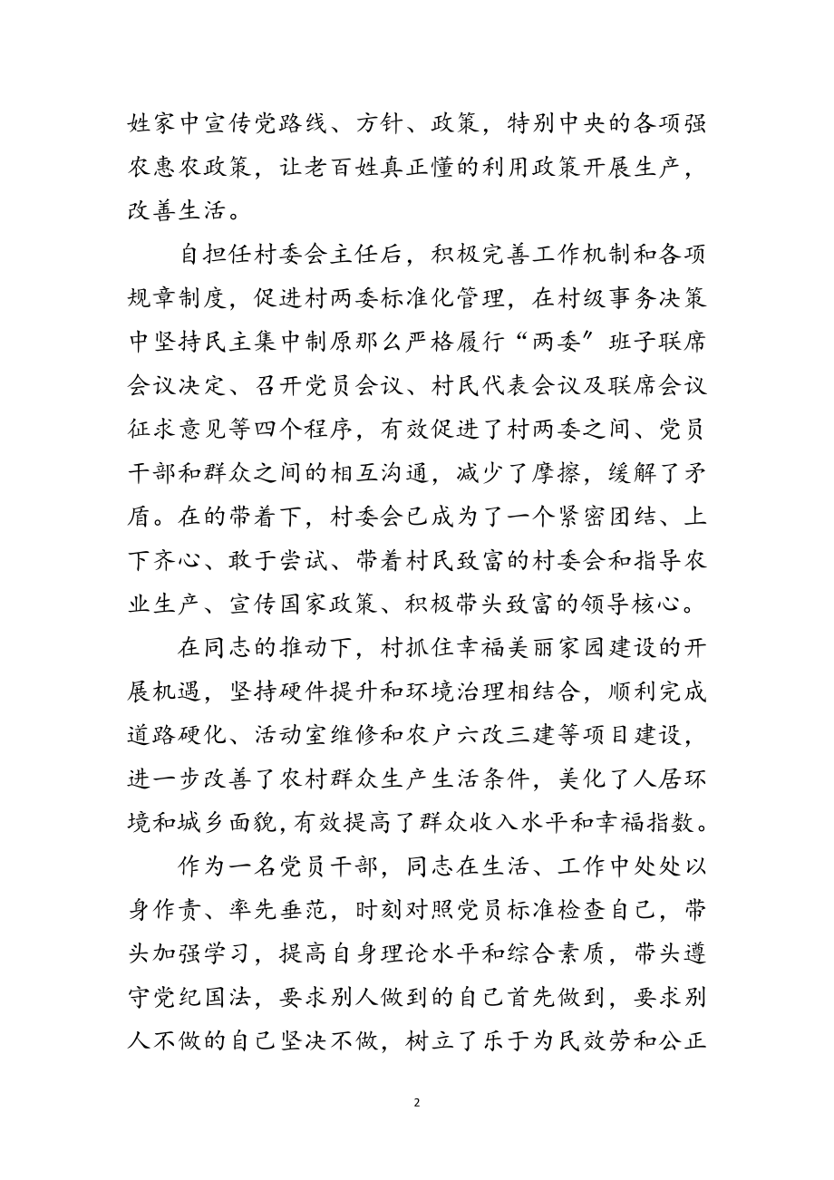 2023年村委会主任个人先进事迹材料范文.doc_第2页