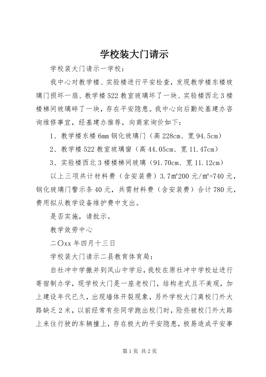 2023年学校装大门请示.docx_第1页