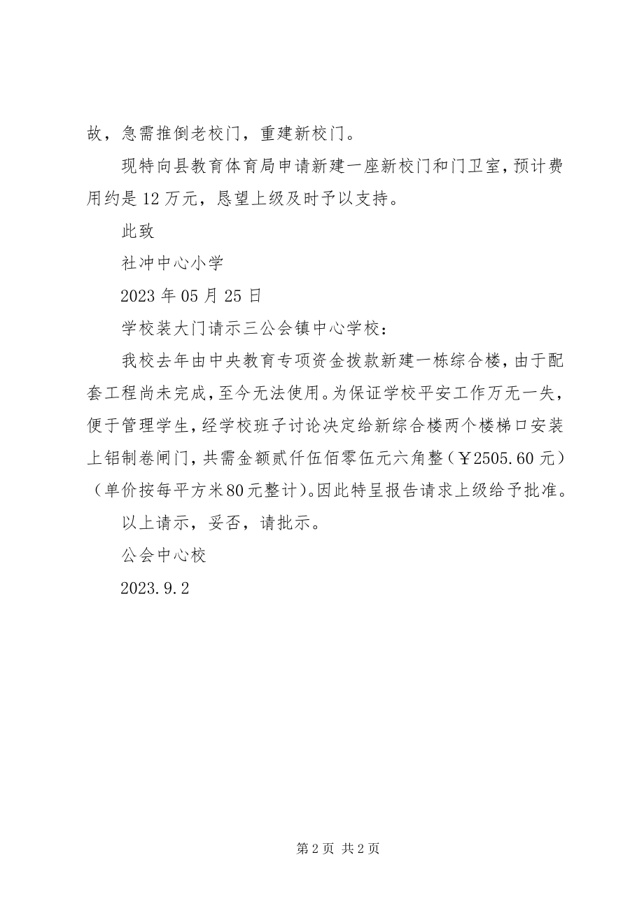 2023年学校装大门请示.docx_第2页