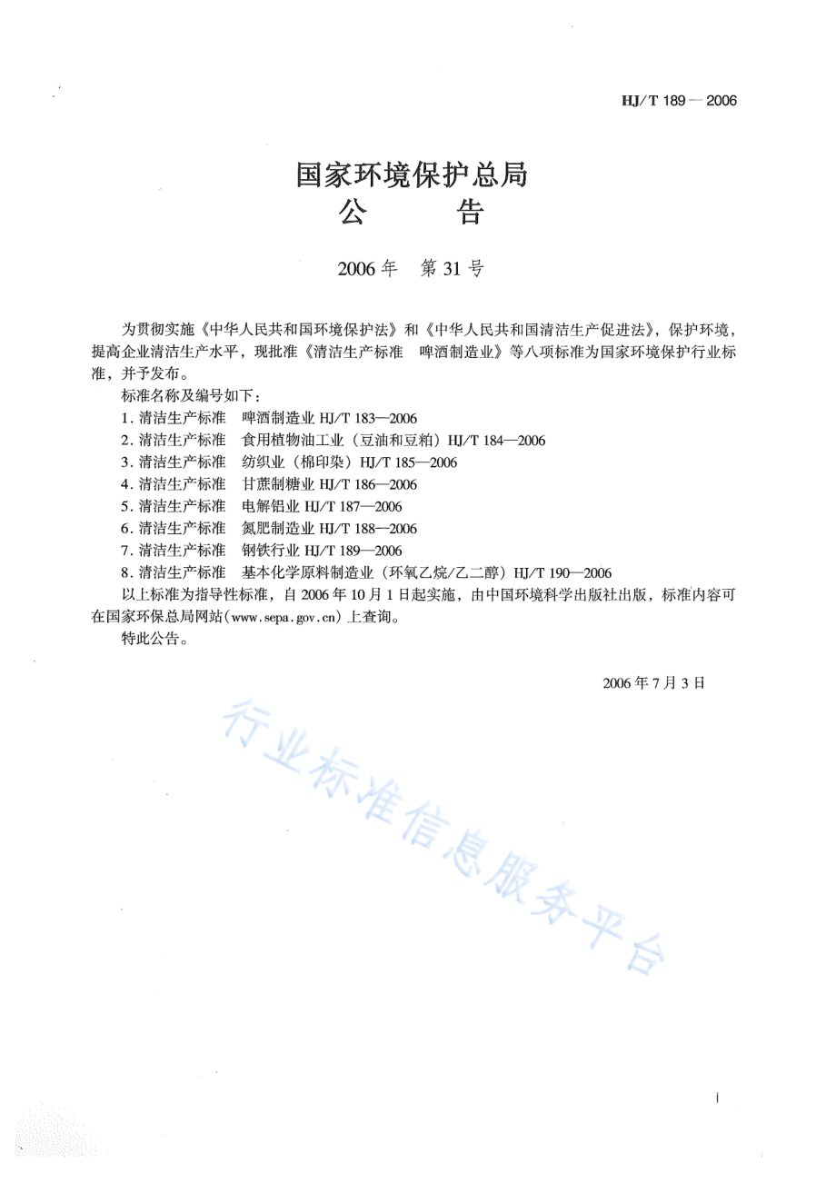 HJ∕T 189-2006 清洁生产标准 钢铁行业.pdf_第2页